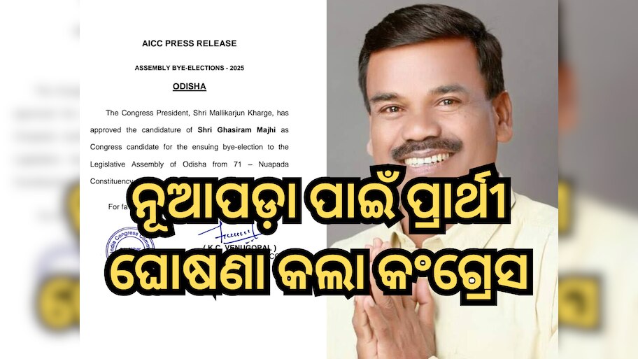Nuapada By-Election: ନୂଆପଡ଼ା ଉପନିର୍ବାଚନ ପାଇଁ ପ୍ରାର୍ଥୀ ଘୋଷଣା କଲା କଂଗ୍ରେସ