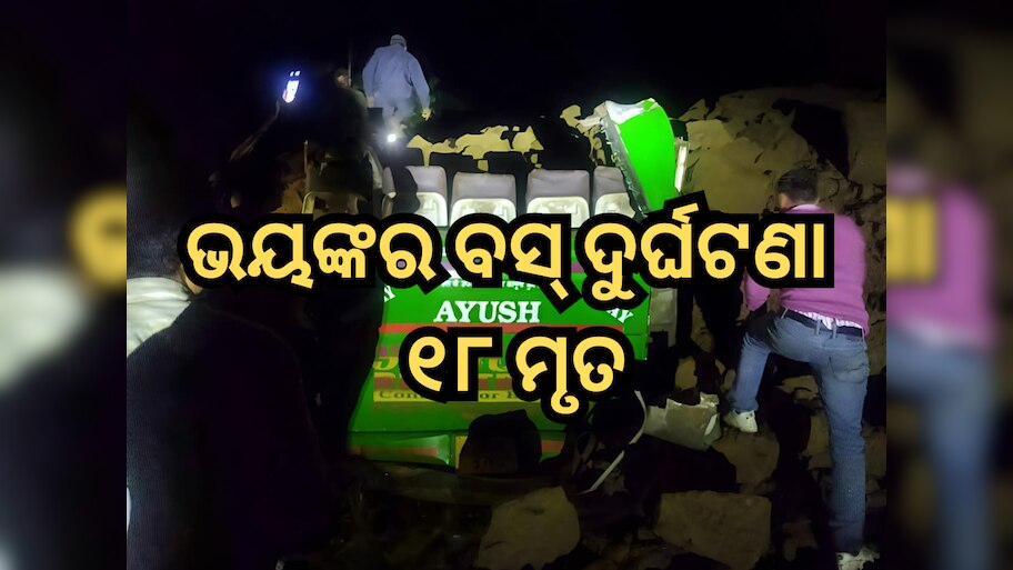 Bilaspur Bus Accident: ବସ୍ ଉପରେ ଖସିଲା ପାହାଡ଼ର ଭଗ୍ନାବଶେଷ; ୧୮ ମୃତ, ଉଦ୍ଧାର କାର୍ଯ୍ୟ ଜାରି