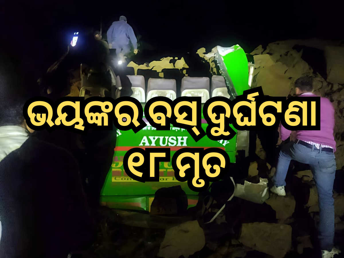 Bilaspur Bus Accident: ବସ୍ ଉପରେ ଖସିଲା ପାହାଡ଼ର ଭଗ୍ନାବଶେଷ; ୧୮ ମୃତ, ଉଦ୍ଧାର କାର୍ଯ୍ୟ ଜାରି Bilaspur Bus Accident: ବସ୍ ଉପରେ ଖସିଲା ପାହାଡ଼ର ଭଗ୍ନାବଶେଷ; ୧୮ ମୃତ, ଉଦ୍ଧାର କାର୍ଯ୍ୟ ଜାରି