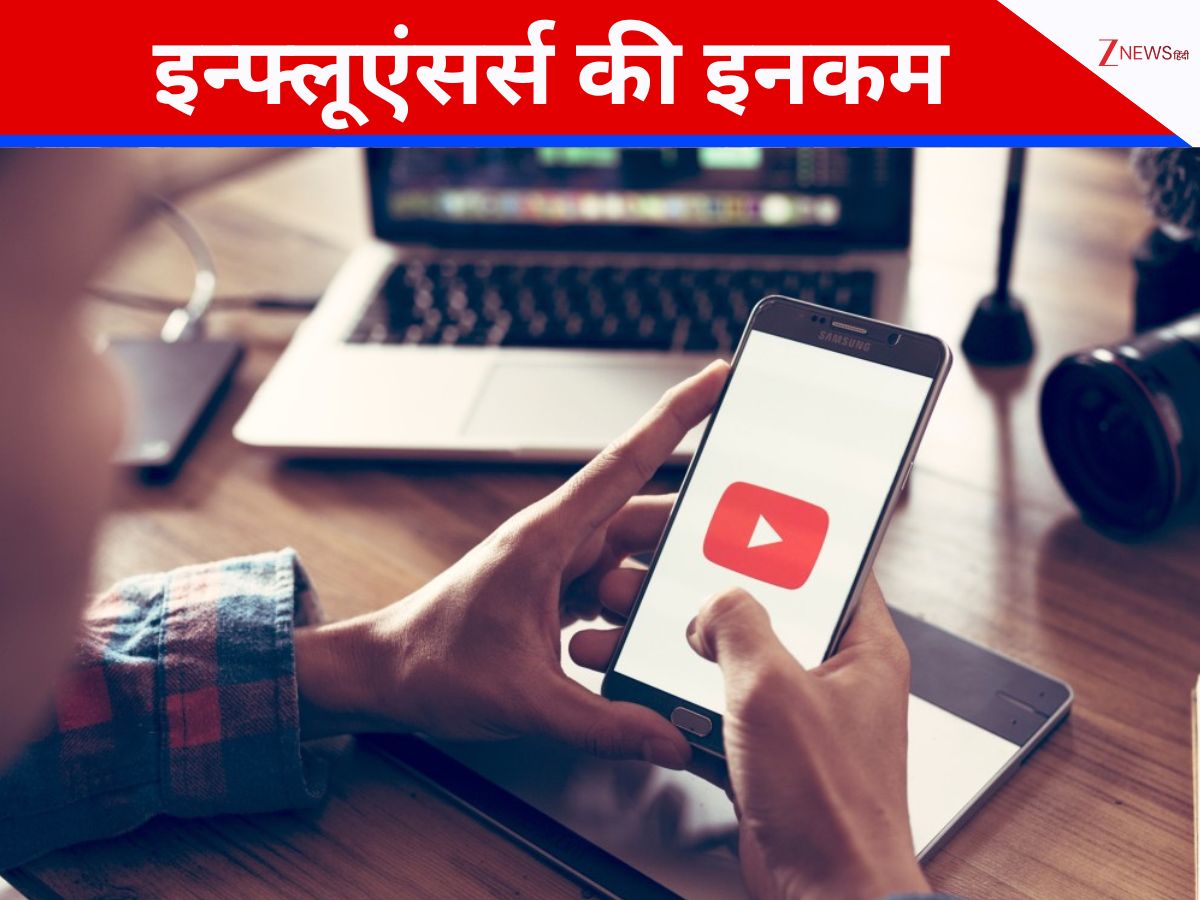 DNA: कितने पढ़े लिखे हैं भारत के सबसे अमीर इन्फ्लूएंसर्स, क्या है नेटवर्थ; जान लें हर एक बात DNA: कितने पढ़े लिखे हैं भारत के सबसे अमीर इन्फ्लूएंसर्स, क्या है नेटवर्थ; जान लें हर एक बात