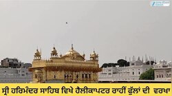 Sri Harmandir Sahib: ਪ੍ਰਕਾਸ਼ ਪੁਰਬ ਮੌਕੇ ਸ੍ਰੀ ਹਰਿਮੰਦਰ ਸਾਹਿਬ ਵਿਖੇ ਹੈਲੀਕਾਪਟਰ ਰਾਹੀਂ ਫੁੱਲਾਂ ਦੀ ਕੀਤੀ ਵਰਖਾ