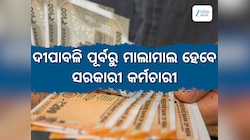 ୯ ଲକ୍ଷ କର୍ମଚାରୀଙ୍କ ପାଇଁ ଖୁସି ଖବର, ୧ ଜୁଲାଇରୁ ପିଛିଲା ଭାବେ ମିଳିବ ମହଙ୍ଗା ଭତ୍ତା