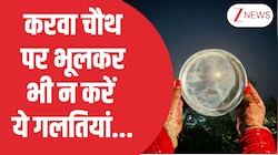 VIDEO: Karwa Chauth 2025 पर ये गलतियां बिल्कुल न करें, इन नियमों से पूजा बनाएं सफल