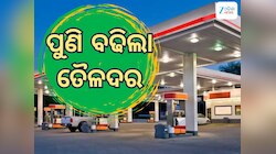 Today Petrol Diesel Price: ତୈଳଦରକୁ ନେଇ ଆସିଲା ଖୁସି ଖବର, ଏତିକି ରହିଛି ଲିଟର ପିଛା ଦର