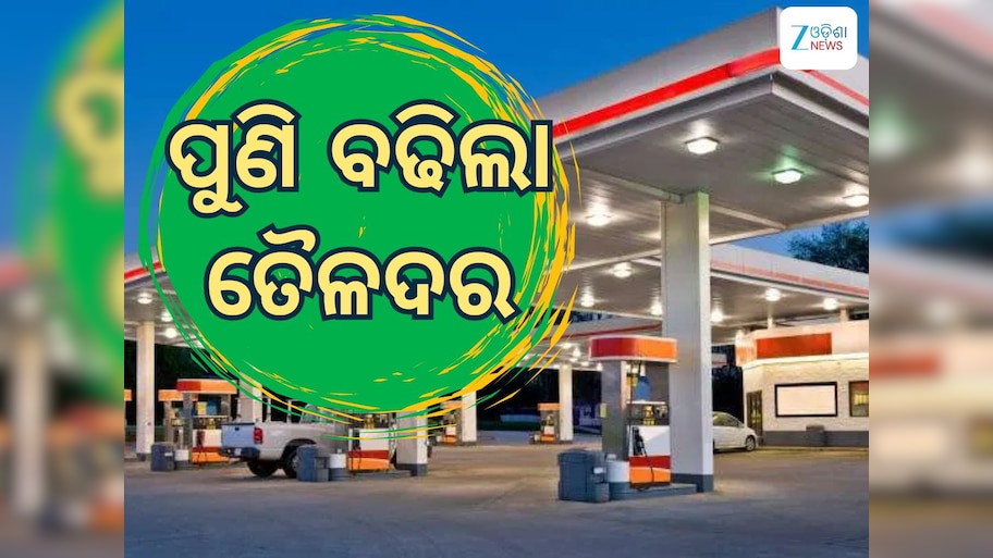 Today Petrol Diesel Price: ତୈଳଦରକୁ ନେଇ ଆସିଲା ଖୁସି ଖବର, ଏତିକି ରହିଛି ଲିଟର ପିଛା ଦର