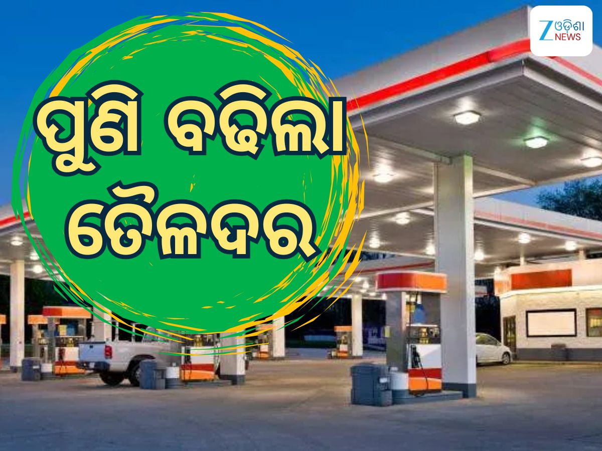 Today Petrol Diesel Price: ତୈଳଦରକୁ ନେଇ ଆସିଲା ଖୁସି ଖବର, ଏତିକି ରହିଛି ଲିଟର ପିଛା ଦର Today Petrol Diesel Price: ତୈଳଦରକୁ ନେଇ ଆସିଲା ଖୁସି ଖବର, ଏତିକି ରହିଛି ଲିଟର ପିଛା ଦର