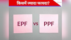 PPF vs EPF क्या है बेस्ट? कौन-सा गवर्नमेंट स्कीम बनाएगा बड़ा फंड, जानें सबकुछ 