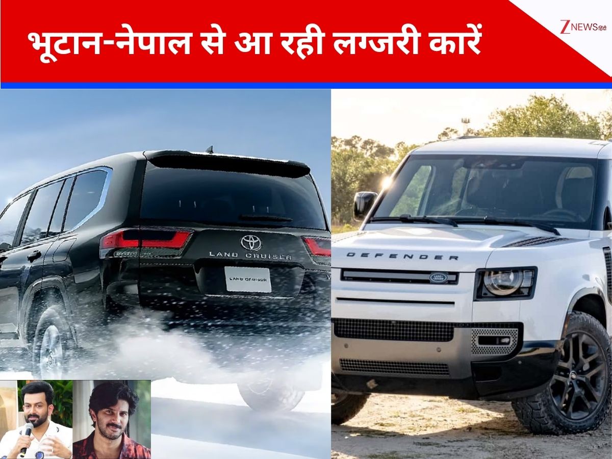 इन फिल्म स्टार्स के पास है चोरी की लग्जरी कारें? लैंड क्रूजर, डिफेंडर और मासेराती तस्करी पर बड़ा खुलासा, 17 जगहों पर पड़े छापे इन फिल्म स्टार्स के पास है चोरी की लग्जरी कारें? लैंड क्रूजर, डिफेंडर और मासेराती तस्करी पर बड़ा खुलासा, 17 जगहों पर पड़े छापे