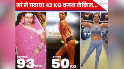 43 किलो घटाने वाली मां ने बताए वजन घटाने के साइड इफेक्ट्स, सुनकर मुस्कुरा उठे सब!