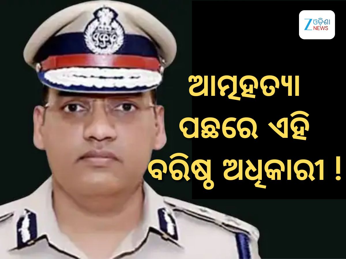 Haryana ADGP Death Case: ମୃତ ଏଡିଜିପିଙ୍କ ଘରୁ ମିଳିଲା ୮ ପୃଷ୍ଠାର ନୋଟ: ଆତ୍ମହତ୍ୟା ପାଇଁ ଏହି ସମସ୍ତ ବରିଷ୍ଠ ଅଧିକାରୀଙ୍କୁ ଦାୟୀ କରିଛନ୍ତି ପୁରନ କୁମାର Haryana ADGP Death Case: ମୃତ ଏଡିଜିପିଙ୍କ ଘରୁ ମିଳିଲା ୮ ପୃଷ୍ଠାର ନୋଟ: ଆତ୍ମହତ୍ୟା ପାଇଁ ଏହି ସମସ୍ତ ବରିଷ୍ଠ ଅଧିକାରୀଙ୍କୁ ଦାୟୀ କରିଛନ୍ତି ପୁରନ କୁମାର