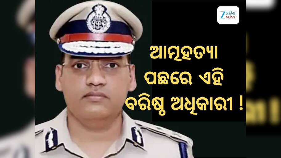 Haryana ADGP Death Case: ମୃତ ଏଡିଜିପିଙ୍କ ଘରୁ ମିଳିଲା ୮ ପୃଷ୍ଠାର ନୋଟ: ଆତ୍ମହତ୍ୟା ପାଇଁ ଏହି ସମସ୍ତ ବରିଷ୍ଠ ଅଧିକାରୀଙ୍କୁ ଦାୟୀ କରିଛନ୍ତି ପୁରନ କୁମାର