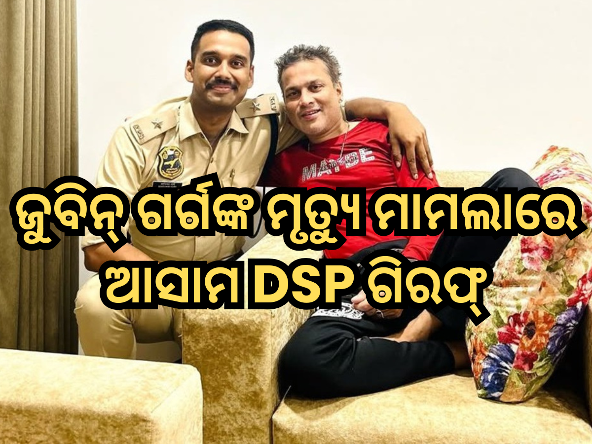 Zubeen Garg Death Case: ଜୁବିନ୍ ଗର୍ଗଙ୍କ ମୃତ୍ୟୁ ମାମଲାରେ ବଡ଼ କାର୍ଯ୍ୟାନୁଷ୍ଠାନ, ଆସାମ DSP ଗିରଫ୍ Zubeen Garg Death Case: ଜୁବିନ୍ ଗର୍ଗଙ୍କ ମୃତ୍ୟୁ ମାମଲାରେ ବଡ଼ କାର୍ଯ୍ୟାନୁଷ୍ଠାନ, ଆସାମ DSP ଗିରଫ୍