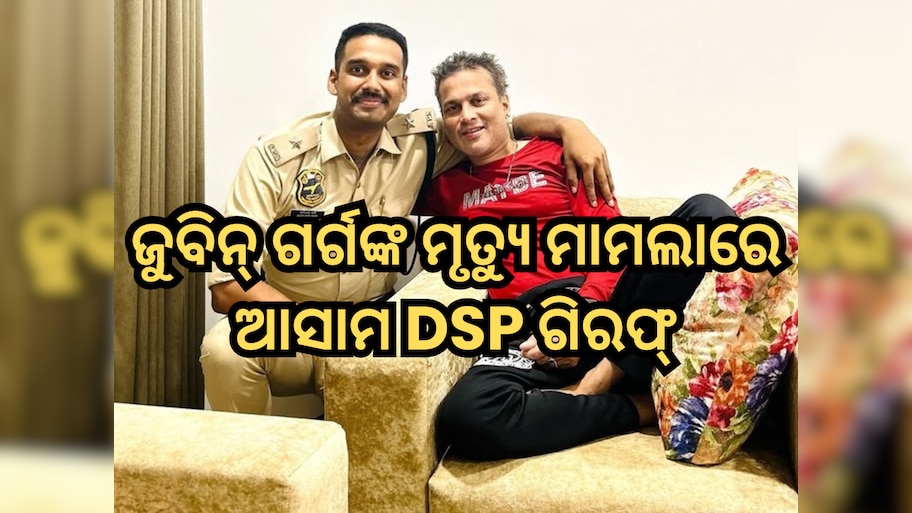 Zubeen Garg Death Case: ଜୁବିନ୍ ଗର୍ଗଙ୍କ ମୃତ୍ୟୁ ମାମଲାରେ ବଡ଼ କାର୍ଯ୍ୟାନୁଷ୍ଠାନ, ଆସାମ DSP ଗିରଫ୍