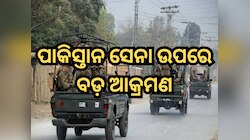 ପାକିସ୍ତାନ ସେନା ଉପରେ ବଡ଼ ଆକ୍ରମଣ, କର୍ଣ୍ଣେଲ ଏବଂ ଜଣେ ମେଜରଙ୍କ ସମେତ ୧୧ ସୈନିକଙ୍କ ମୃତ୍ୟୁ