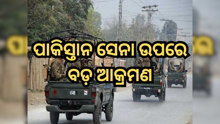 Pakistan Army: ପାକିସ୍ତାନ ସେନା ଉପରେ ବଡ଼ ଆକ୍ରମଣ, କର୍ଣ୍ଣେଲ ଏବଂ ଜଣେ ମେଜରଙ୍କ ସମେତ ୧୧ ସୈନିକଙ୍କ ମୃତ୍ୟୁ