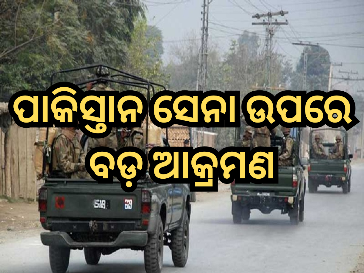 Pakistan Army: ପାକିସ୍ତାନ ସେନା ଉପରେ ବଡ଼ ଆକ୍ରମଣ, କର୍ଣ୍ଣେଲ ଏବଂ ଜଣେ ମେଜରଙ୍କ ସମେତ ୧୧ ସୈନିକଙ୍କ ମୃତ୍ୟୁ Pakistan Army: ପାକିସ୍ତାନ ସେନା ଉପରେ ବଡ଼ ଆକ୍ରମଣ, କର୍ଣ୍ଣେଲ ଏବଂ ଜଣେ ମେଜରଙ୍କ ସମେତ ୧୧ ସୈନିକଙ୍କ ମୃତ୍ୟୁ