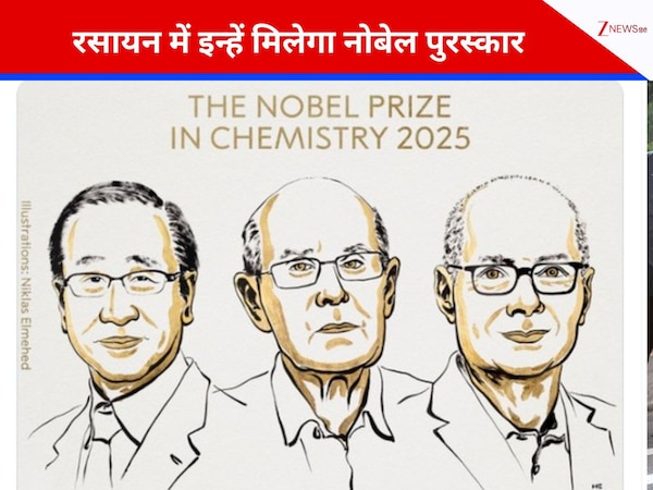  कैमिस्ट्री के लिए नोबेल पुरस्कार का ऐलान, इन 3 लोगों को मिलेगा सबसे बड़ा अवॉर्ड