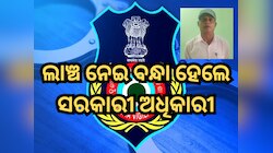 ୨୫ ହଜାର ଟଙ୍କା ଲାଞ୍ଚ ନେଇ ବନ୍ଧା ହେଲେ ବେଲାଗୁଣ୍ଠା ଏନଏସି କାର୍ଯ୍ୟନିର୍ବାହୀ ଅଧିକାରୀ
