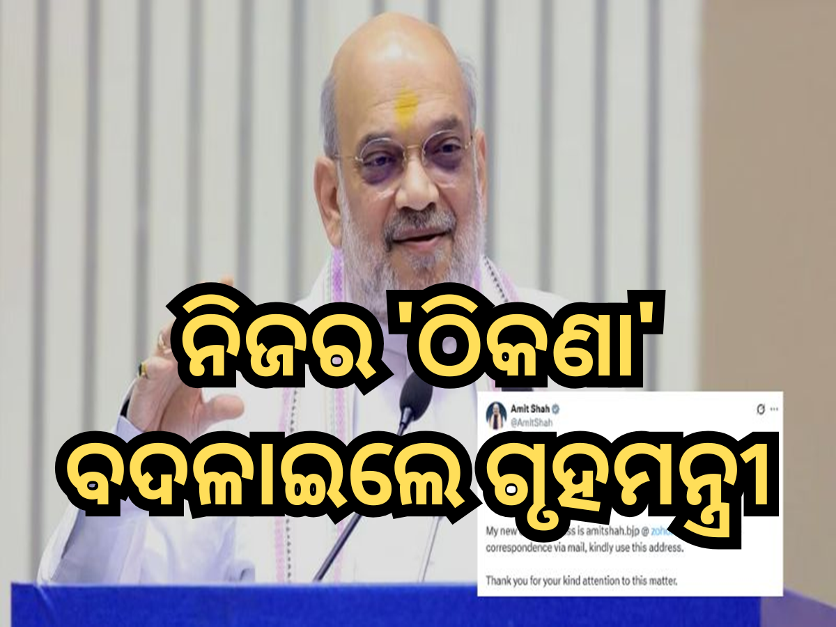 Amit Shah: ନିଜର 'ଠିକଣା' ବଦଳାଇଲେ ଗୃହମନ୍ତ୍ରୀ, 'X' ରେ ଦେଲେ ସୂଚନା, ଏବେ ବ୍ୟବହାର କରିବେ Zoho Mail Amit Shah: ନିଜର 'ଠିକଣା' ବଦଳାଇଲେ ଗୃହମନ୍ତ୍ରୀ, 'X' ରେ ଦେଲେ ସୂଚନା, ଏବେ ବ୍ୟବହାର କରିବେ Zoho Mail