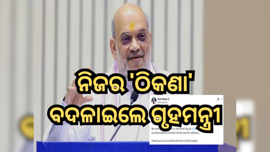 Amit Shah: ନିଜର 'ଠିକଣା' ବଦଳାଇଲେ ଗୃହମନ୍ତ୍ରୀ, 'X' ରେ ଦେଲେ ସୂଚନା, ଏବେ ବ୍ୟବହାର କରିବେ Zoho Mail