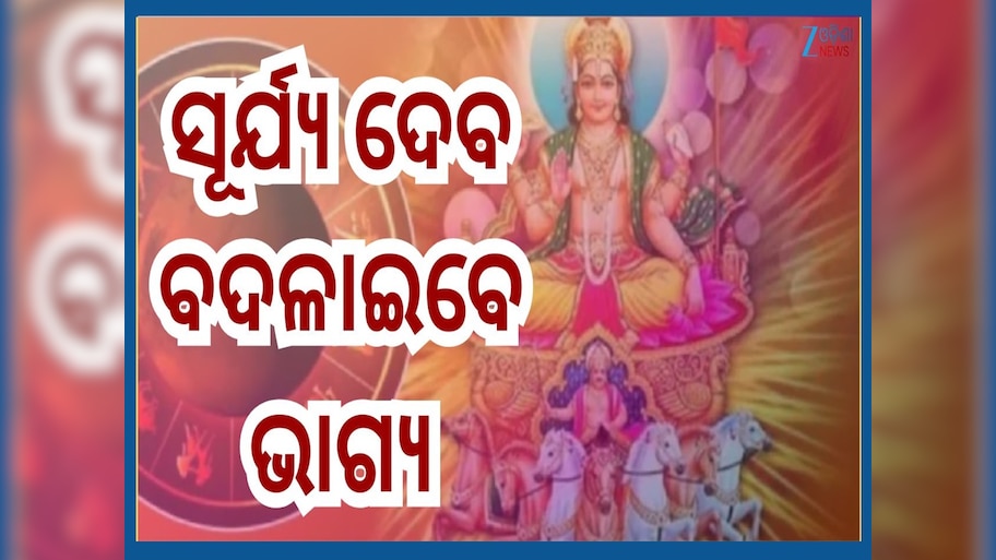 Surya Gochar Rashifal: ଚିତ୍ରା ନକ୍ଷତ୍ରରେ ସୂର୍ଯ୍ୟଦେବଙ୍କ ଚଳନ, ୧୦ ଅକ୍ଟୋବରରୁ ଏହିସବୁ ରାଶି ଭାଗ୍ୟବାନ