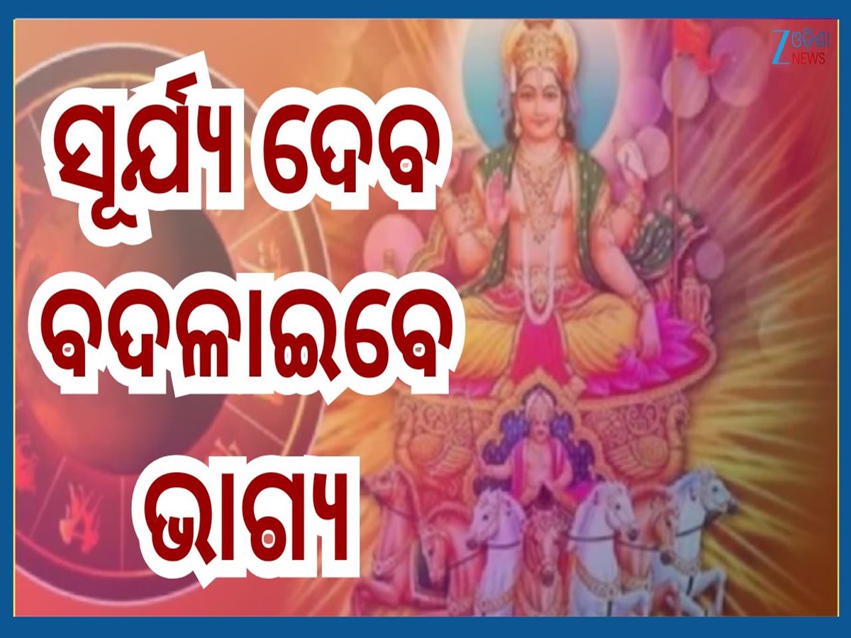 Surya Gochar Rashifal: ଚିତ୍ରା ନକ୍ଷତ୍ରରେ ସୂର୍ଯ୍ୟଦେବଙ୍କ ଚଳନ, ୧୦ ଅକ୍ଟୋବରରୁ ଏହିସବୁ ରାଶି ଭାଗ୍ୟବାନ Surya Gochar Rashifal: ଚିତ୍ରା ନକ୍ଷତ୍ରରେ ସୂର୍ଯ୍ୟଦେବଙ୍କ ଚଳନ, ୧୦ ଅକ୍ଟୋବରରୁ ଏହିସବୁ ରାଶି ଭାଗ୍ୟବାନ