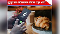 बुजुर्ग सेल्समैन ऑनलाइन रोमांस का शिकार, फेसबुक-व्हाट्सएप पर गर्लफ्रेंड ने ठगे 6 लाख