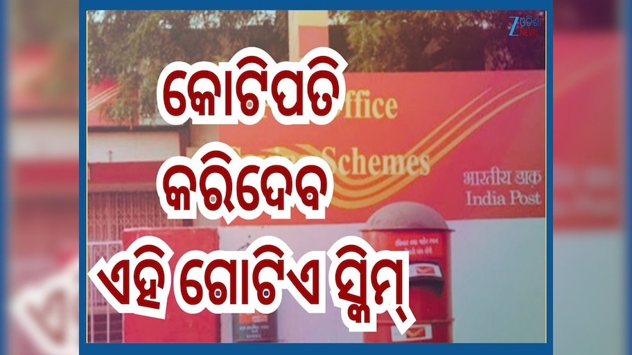 Post Office Scheme: ପୋଷ୍ଟ ଅଫିସର ଏହି ଯୋଜନାରେ ହୁଅନ୍ତୁ ସାମିଲ୍...ପ୍ରତି ମାସରେ ପାଇବେ ୬୧ ହଜାର ପେନସନ