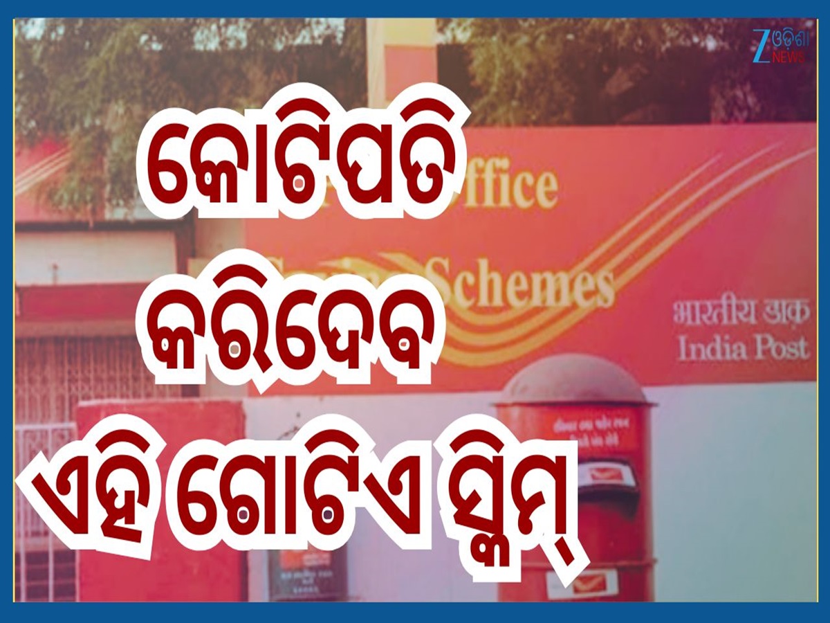 Post Office Scheme: ପୋଷ୍ଟ ଅଫିସର ଏହି ଯୋଜନାରେ ହୁଅନ୍ତୁ ସାମିଲ୍...ପ୍ରତି ମାସରେ ପାଇବେ ୬୧ ହଜାର ପେନସନ Post Office Scheme: ପୋଷ୍ଟ ଅଫିସର ଏହି ଯୋଜନାରେ ହୁଅନ୍ତୁ ସାମିଲ୍...ପ୍ରତି ମାସରେ ପାଇବେ ୬୧ ହଜାର ପେନସନ