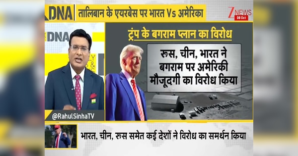 DNA: US ने PAK को मिसाइल देने का समझौता किया तो भारत ने तोड़ दिया 'बगराम' का सपना! आखिर इस एयरबेस के पीछे क्यों पड़ा है अमेरिका?
