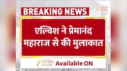 लोग आपको फॉलो करते हैं इसलिए आप... यूट्यूबर एल्विश यादव को प्रेमानंद महाराज ने दी ये सलाह