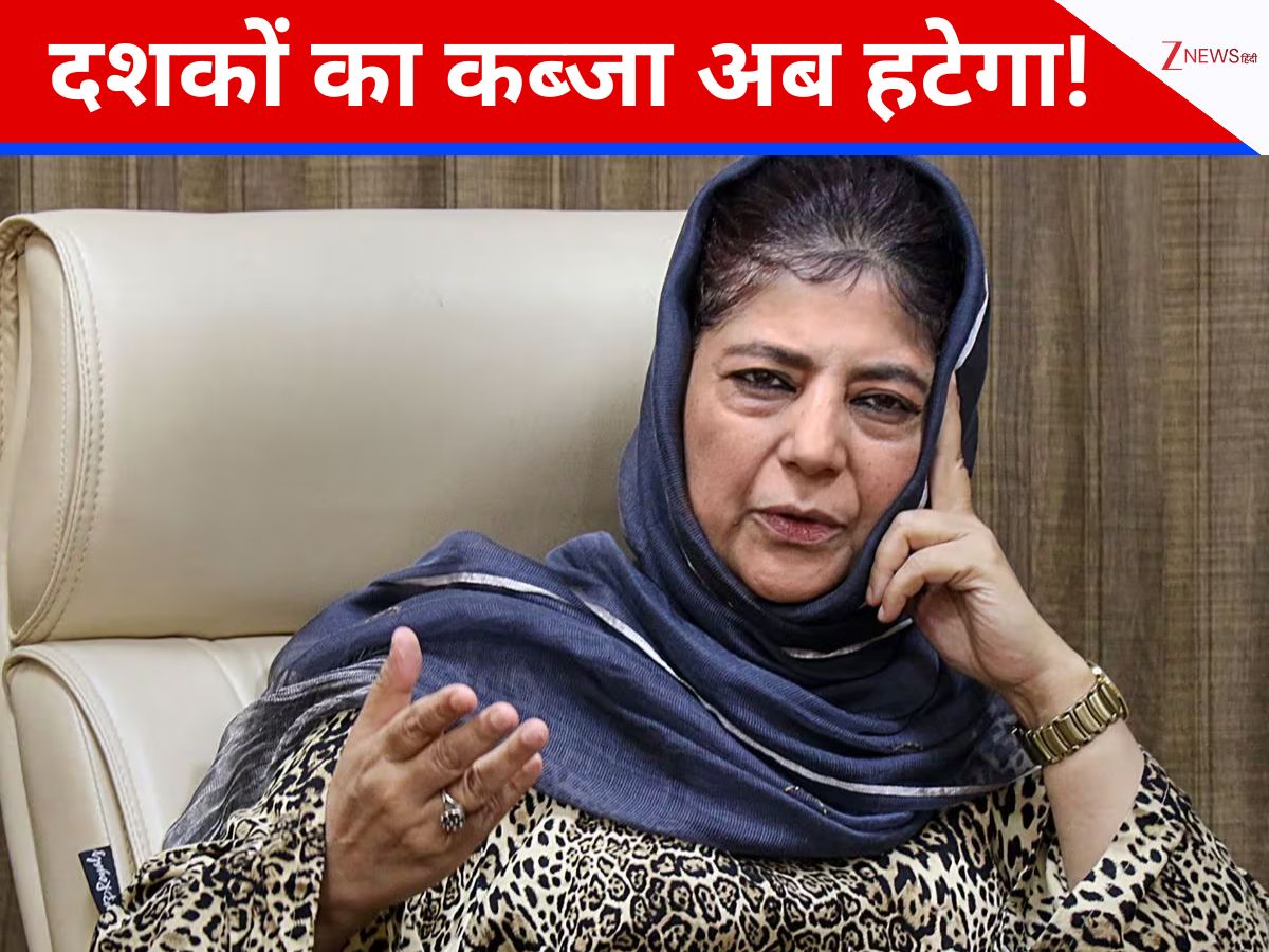 दशकों का कब्जा अब हटेगा! महबूबा लाएंगी एंटी बुलडोजर बिल, कश्मीरियों को कैसे मिलेगा फायदा? दशकों का कब्जा अब हटेगा! महबूबा लाएंगी एंटी बुलडोजर बिल, कश्मीरियों को कैसे मिलेगा फायदा?