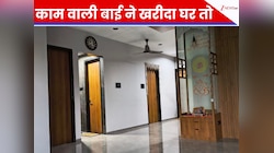 कामवाली बाई ने खरीदा 3BHK का फ्लैट, कीमत जानकर उड़ गए मालकिन के होश! जानिए कैसे