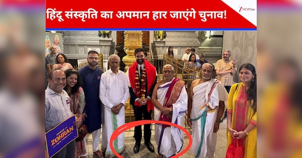 'मुसलमान मस्जिद में तो ये नहीं करते...', जोहरान मामदानी जूता पहनकर गए मंदिर, भड़के लोग, बोले- ये कौन से बुद्धिहीन, ‌हिंदू 'आस्थावान' हैं...