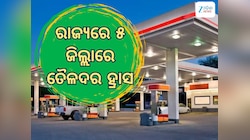 ତୈଳଦରକୁ ନେଇ ଆସିଲା ଖୁସି ଖବର, ୫ ଜିଲ୍ଲାରେ ଲିଟର ପିଛା ମୂଲ୍ୟରେ ହ୍ରାସ