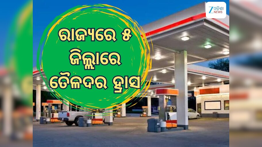Today Petrol Diesel Price: ତୈଳଦରକୁ ନେଇ ଆସିଲା ଖୁସି ଖବର, ୫ ଜିଲ୍ଲାରେ ଲିଟର ପିଛା ମୂଲ୍ୟରେ ହ୍ରାସ