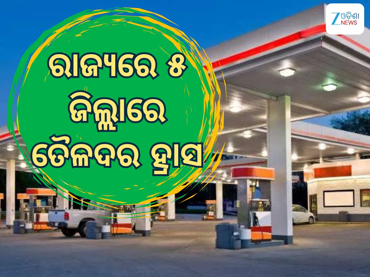Today Petrol Diesel Price: ତୈଳଦରକୁ ନେଇ ଆସିଲା ଖୁସି ଖବର, ୫ ଜିଲ୍ଲାରେ ଲିଟର ପିଛା ମୂଲ୍ୟରେ ହ୍ରାସ Today Petrol Diesel Price: ତୈଳଦରକୁ ନେଇ ଆସିଲା ଖୁସି ଖବର, ୫ ଜିଲ୍ଲାରେ ଲିଟର ପିଛା ମୂଲ୍ୟରେ ହ୍ରାସ