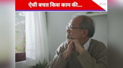 कभी पैसा बचाने के लिए पार की कंजूसी की सारी हदें, अब अकाउंट में 4 करोड़, फिर भी...