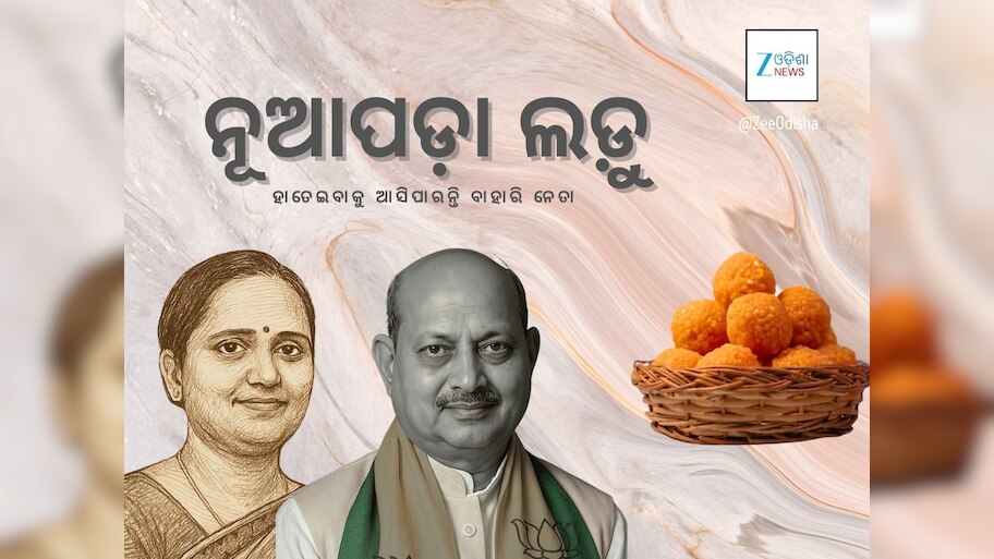 ନୂଆପଡ଼ା ଆଖି: ମନମୋହନ ଓ ସୁଜାତାଙ୍କ ନାଁକୁ ନେଇ ଚାଲିଛି ଚର୍ଚ୍ଚା