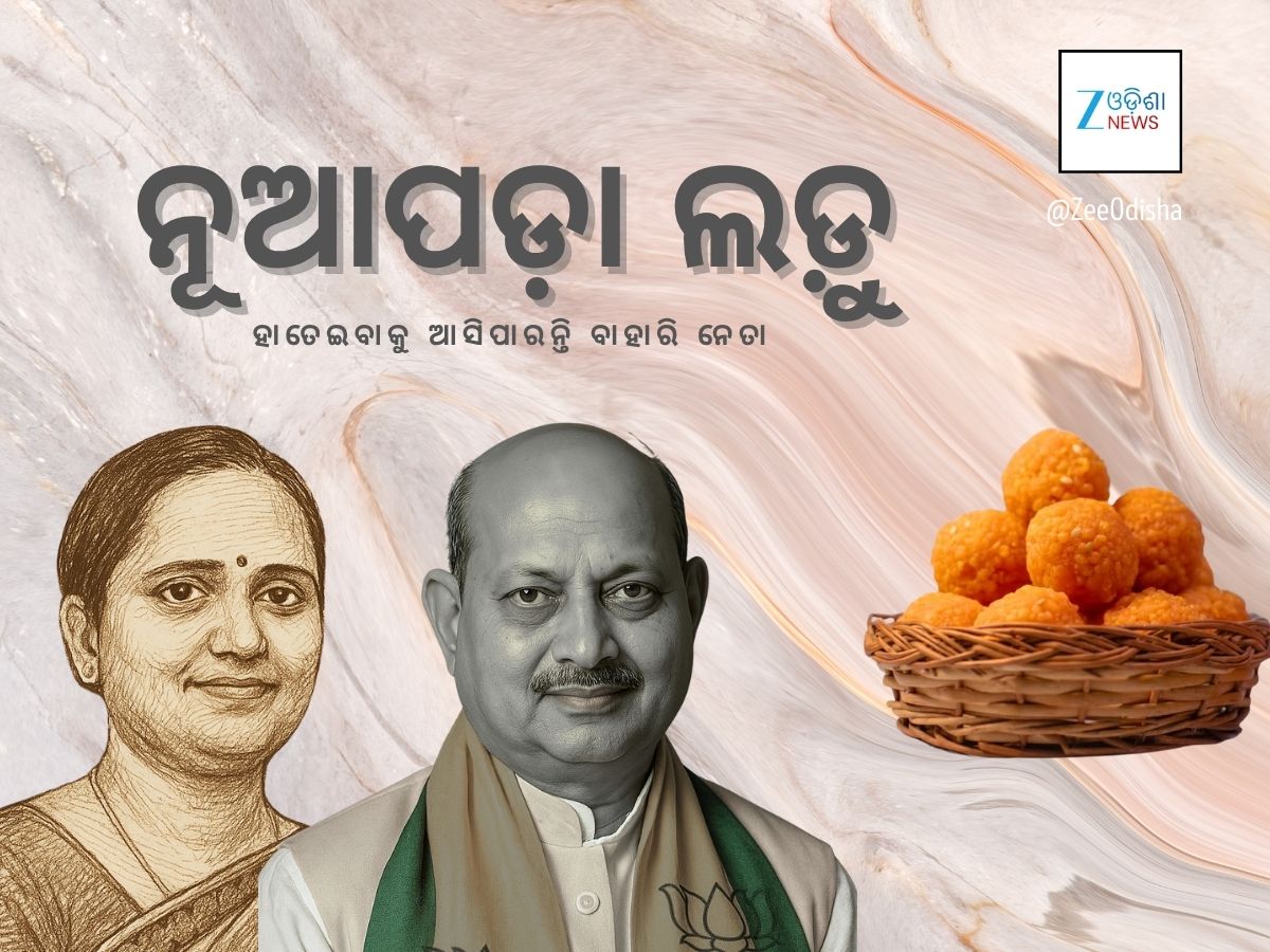 ନୂଆପଡ଼ା ଆଖି: ମନମୋହନ ଓ ସୁଜାତାଙ୍କ ନାଁକୁ ନେଇ ଚାଲିଛି ଚର୍ଚ୍ଚା ନୂଆପଡ଼ା ଆଖି: ମନମୋହନ ଓ ସୁଜାତାଙ୍କ ନାଁକୁ ନେଇ ଚାଲିଛି ଚର୍ଚ୍ଚା