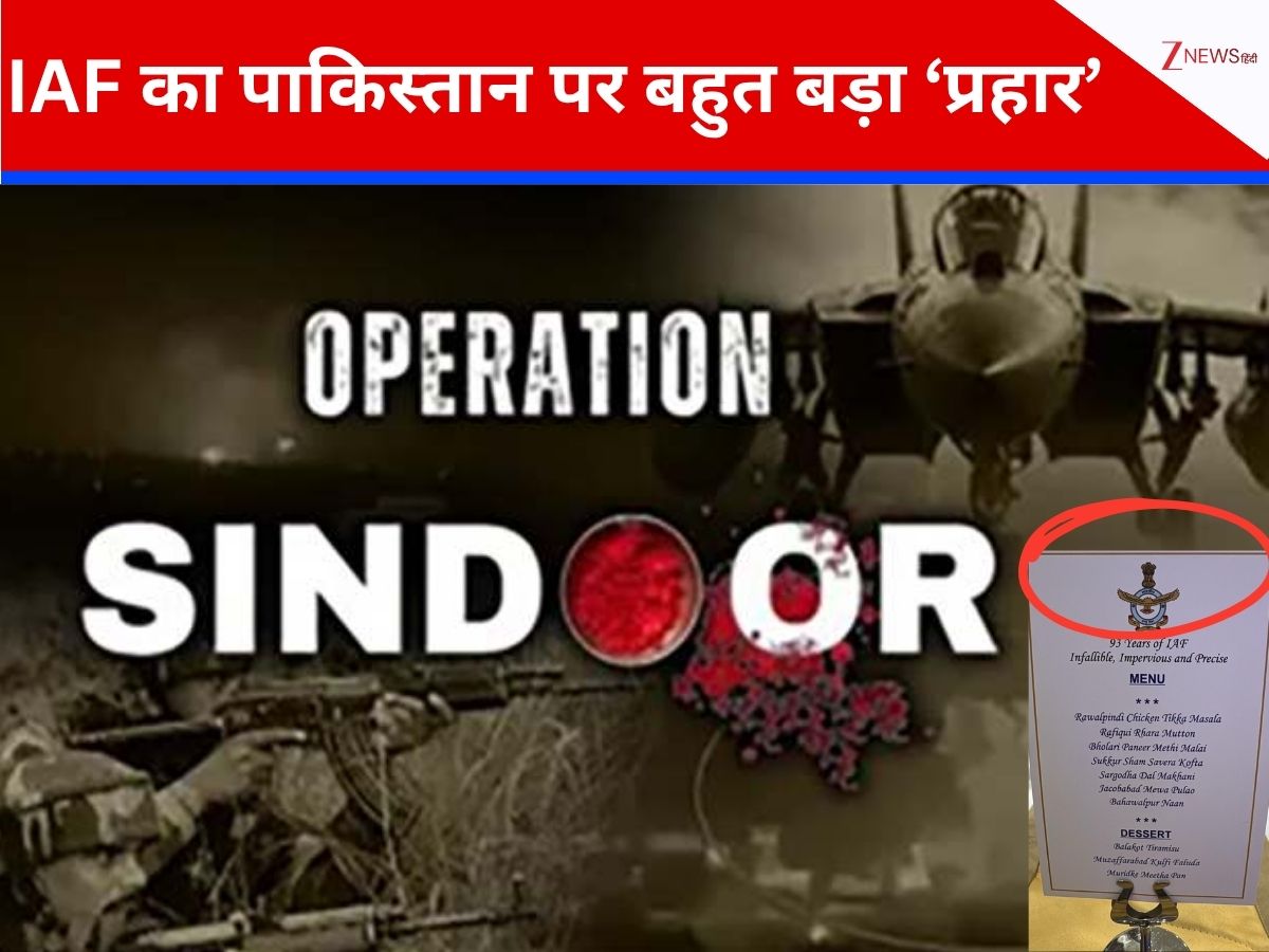 93 साल में पहली बार भारतीय वायु सेना दिवस के मौके पर वायरल हुआ ऐसा 'मेन्यू बम'? पूरा पाकिस्तान शर्म से डूब मरेगा! 93 साल में पहली बार भारतीय वायु सेना दिवस के मौके पर वायरल हुआ ऐसा 'मेन्यू बम'? पूरा पाकिस्तान शर्म से डूब मरेगा!