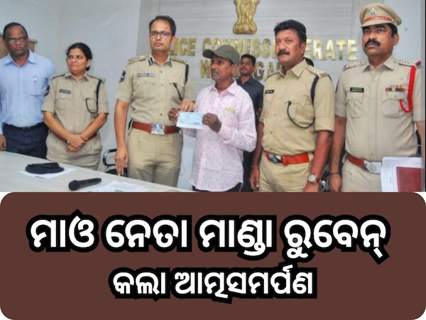 Odisha News: ମାଓ ନେତା ମାଣ୍ଡା ରୁବେନ୍ କଲା ଆତ୍ମସମର୍ପଣ