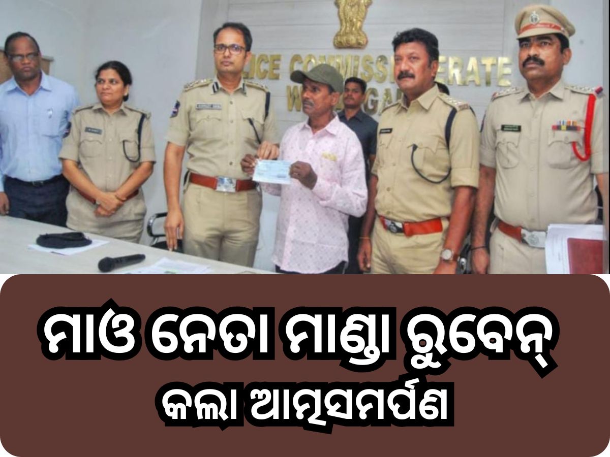 Odisha News: ମାଓ ନେତା ମାଣ୍ଡା ରୁବେନ୍ କଲା ଆତ୍ମସମର୍ପଣ Odisha News: ମାଓ ନେତା ମାଣ୍ଡା ରୁବେନ୍ କଲା ଆତ୍ମସମର୍ପଣ