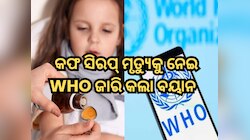 ଭାରତରେ ପିଲାମାନେ କଫ ସିରପ ପିଇବା ପରେ କାହିଁକି ମରୁଛନ୍ତି? WHO କହିଲା ଅସଲ କାରଣ