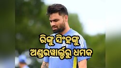ରିଙ୍କୁ ସିଂହଙ୍କୁ ମିଳିଲା ଅଣ୍ଡରୱାର୍ଲ୍ଡରୁ ଧମକ; ୫ କୋଟି ଟଙ୍କା ଦେବାକୁ ହୋଇଛି ଦାବି