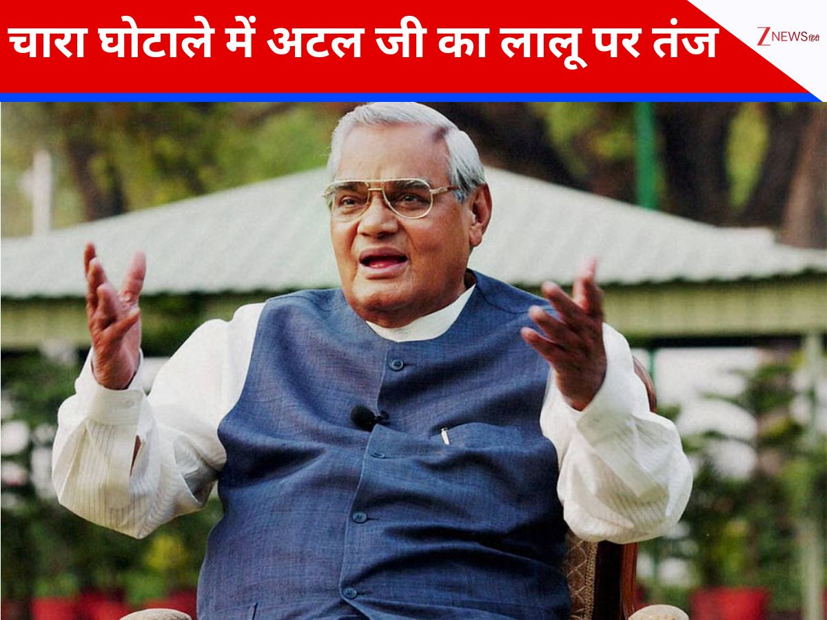 जमानत के लिए गाय पहुंच गई कोर्ट, मजिस्ट्रेट भी हैरान, अटल जी ने लालू पर कसा था तंज; Video में सुने मजेदार किस्सा जमानत के लिए गाय पहुंच गई कोर्ट, मजिस्ट्रेट भी हैरान, अटल जी ने लालू पर कसा था तंज; Video में सुने मजेदार किस्सा