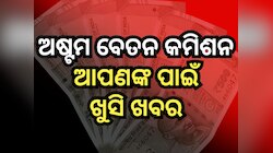8th pay commission: ଅଷ୍ଟମ ବେତନ ଅପେକ୍ଷାରେ ଥିବା କର୍ମଚାରୀଙ୍କ ପାଇଁ ଖୁସି ଖବର !