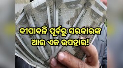 DA Hike News:ଦୀପାବଳି ପୂର୍ବରୁ ସରକାରଙ୍କ ଆଉ ଏକ ଉପହାର! କେନ୍ଦ୍ରୀୟ କର୍ମଚାରୀଙ୍କ ପାଇଁ ୮% ପର୍