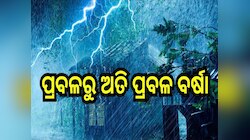 Rain in Odisha: ପ୍ରବଳରୁ ଅତି ପ୍ରବଳ ବର୍ଷା ଏହି ସବୁ ଜିଲ୍ଲା ପାଇଁ ଆଲର୍ଟ ଜାରି...