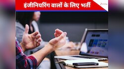 B.Tech पास युवाओं के लिए 1,60,000 वाली नौकरी! जानें कब और कहां कर सकते हैं अप्लाई?